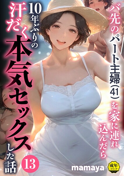 10年ぶりの本気セックス|41歳主婦たちが選ぶ傑作5作品【令和8年版】 - オトナコミック