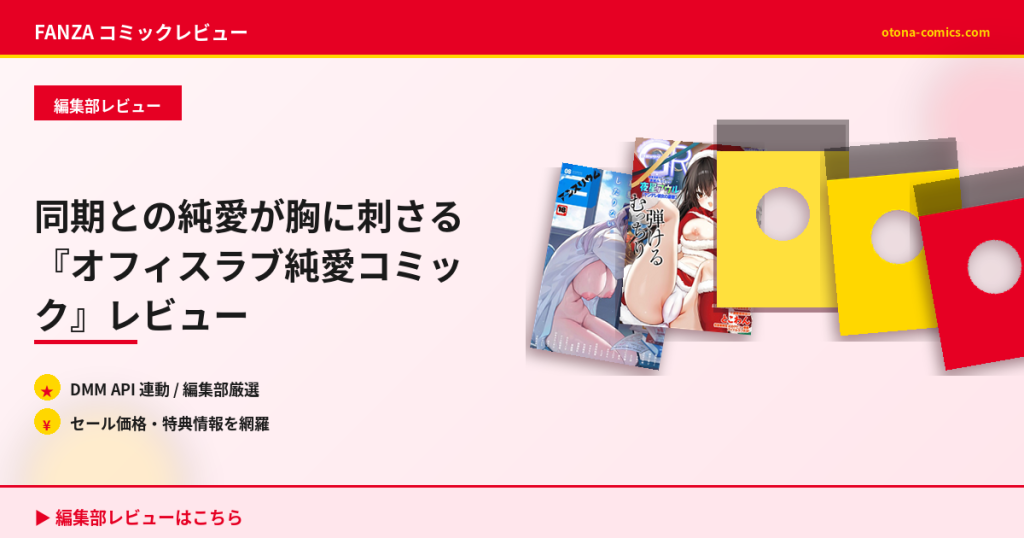 同期との純愛が胸に刺さる『オフィスラブ純愛コミック』レビュー