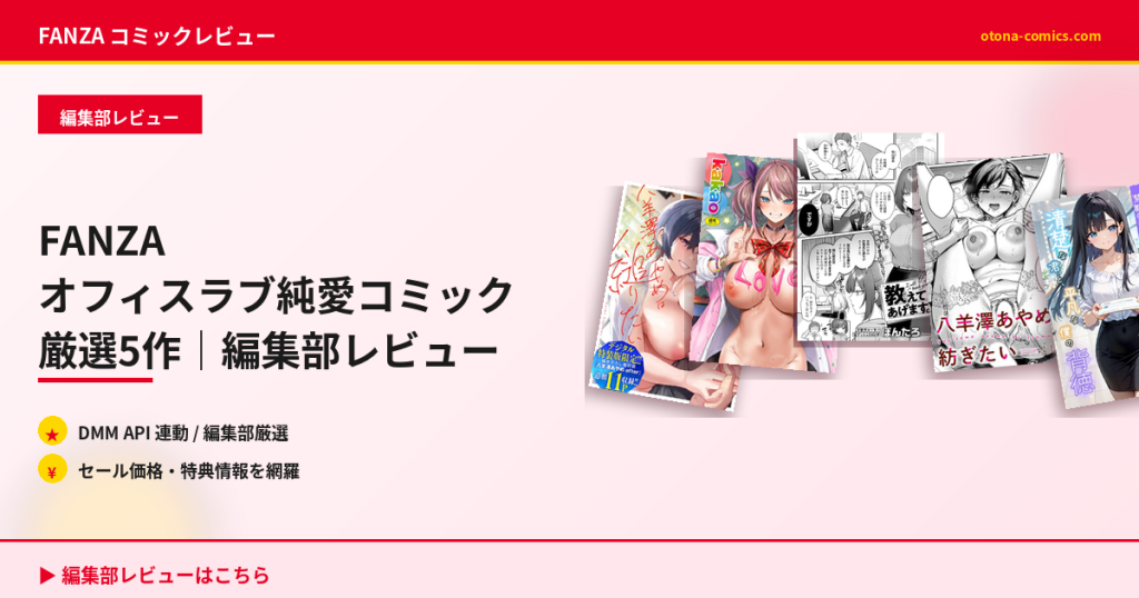 FANZA オフィスラブ純愛コミック厳選5作｜編集部レビュー