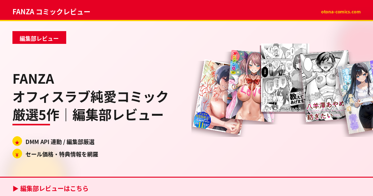 FANZA オフィスラブ純愛コミック厳選5作｜編集部レビュー