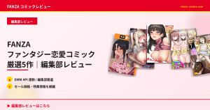 FANZA ファンタジー恋愛コミック厳選5作｜編集部レビュー