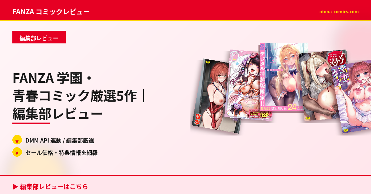FANZA 学園・青春コミック厳選5作｜編集部レビュー