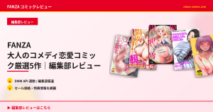 FANZA 大人のコメディ恋愛コミック厳選5作｜編集部レビュー