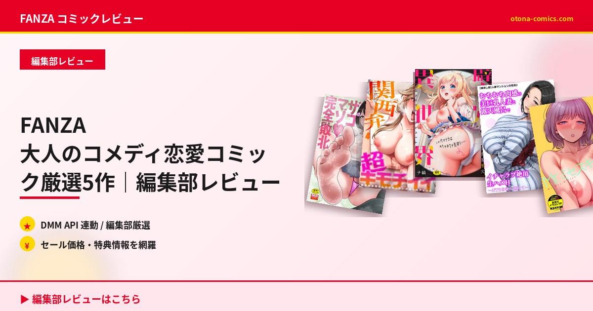 FANZA 大人のコメディ恋愛コミック厳選5作｜編集部レビュー