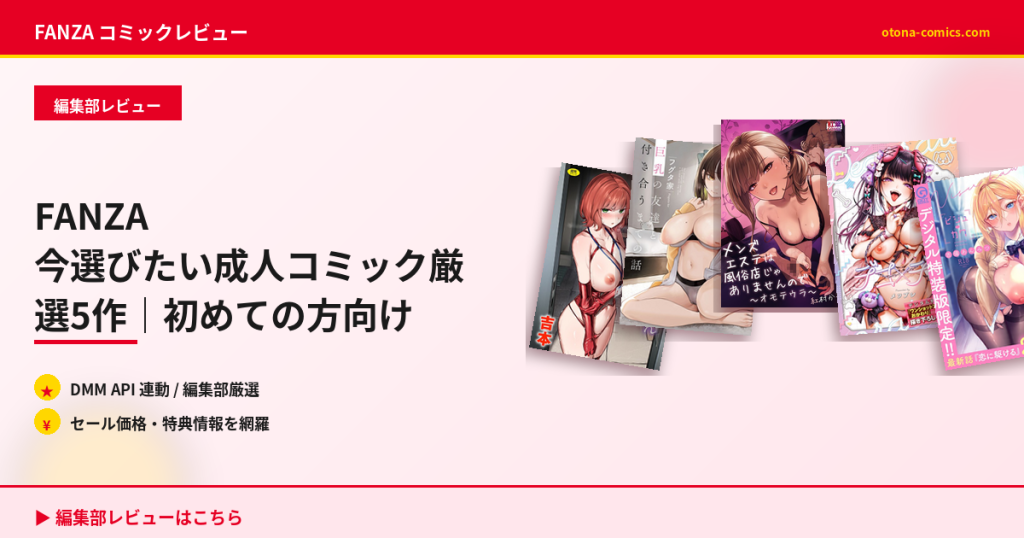 FANZA 今選びたい成人コミック厳選5作｜初めての方向け