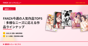 FANZA今週の人気作品TOP5｜多様なニーズに応える作品ラインナップ