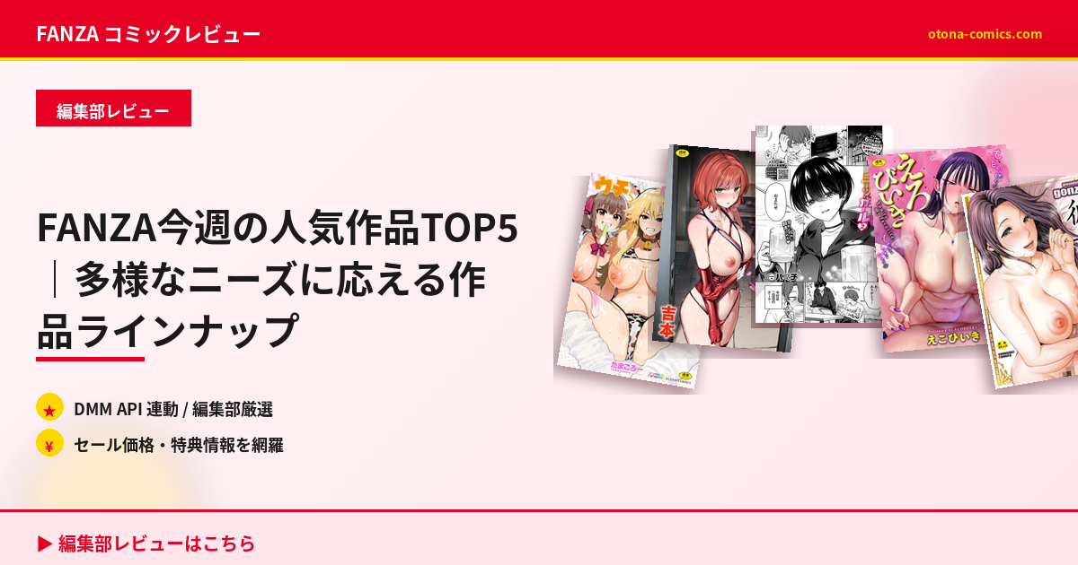 FANZA今週の人気作品TOP5｜多様なニーズに応える作品ラインナップ