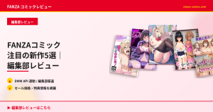 FANZAコミック 注目の新作5選｜編集部レビュー