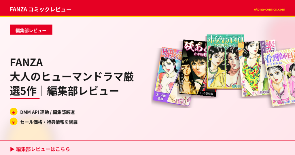 FANZA 大人のヒューマンドラマ厳選5作｜編集部レビュー