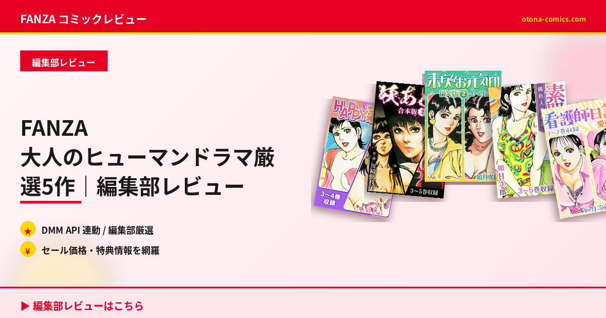 FANZA 大人のヒューマンドラマ厳選5作｜編集部レビュー