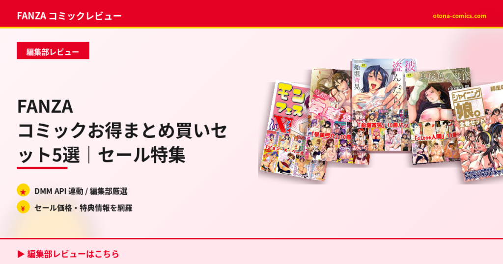 FANZA コミックお得まとめ買いセット5選｜セール特集