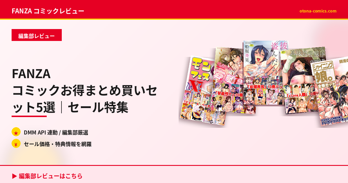 FANZA コミックお得まとめ買いセット5選｜セール特集