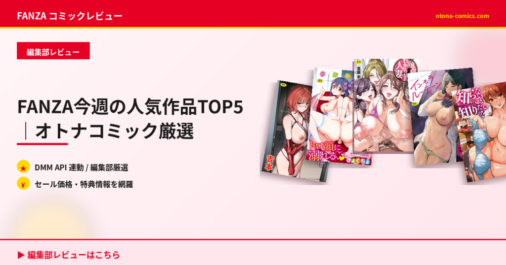 FANZA今週の人気作品TOP5｜オトナコミック厳選