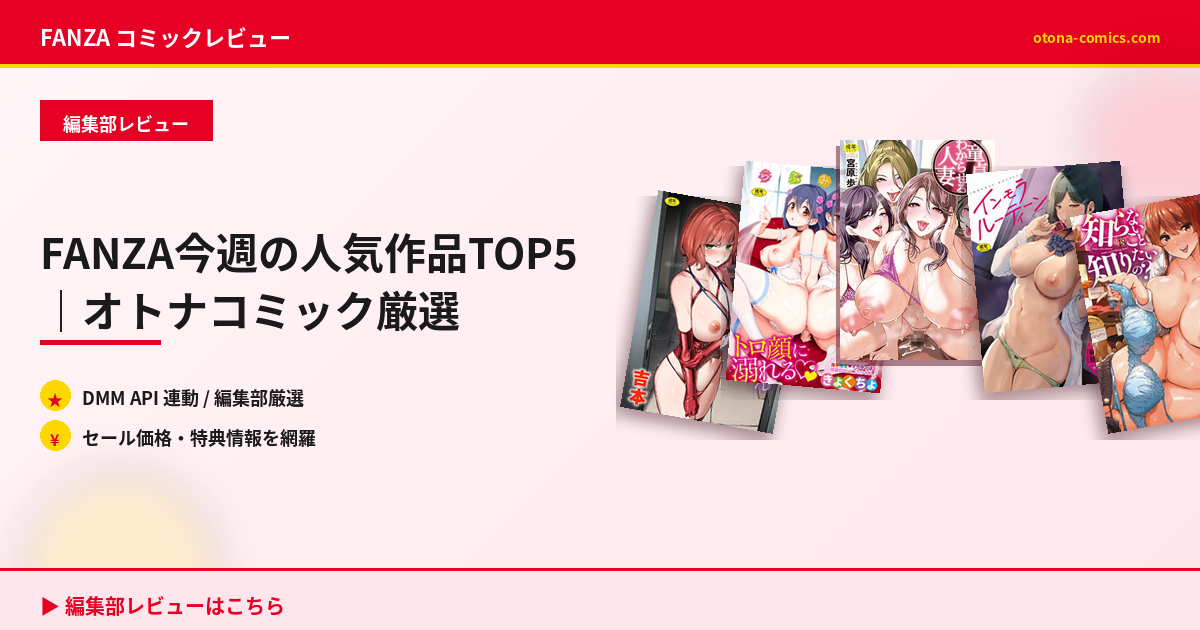 FANZA今週の人気作品TOP5｜オトナコミック厳選