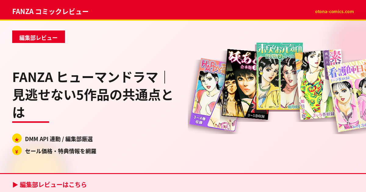 FANZA ヒューマンドラマ｜見逃せない5作品の共通点とは