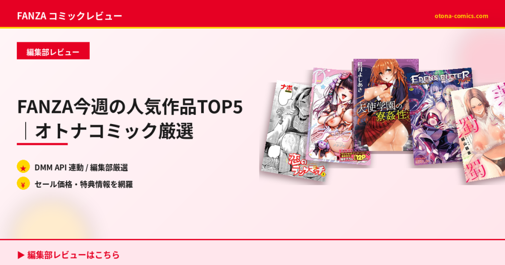 FANZA今週の人気作品TOP5｜オトナコミック厳選