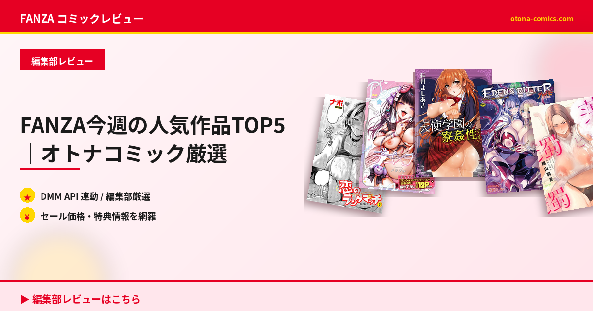 FANZA今週の人気作品TOP5｜オトナコミック厳選