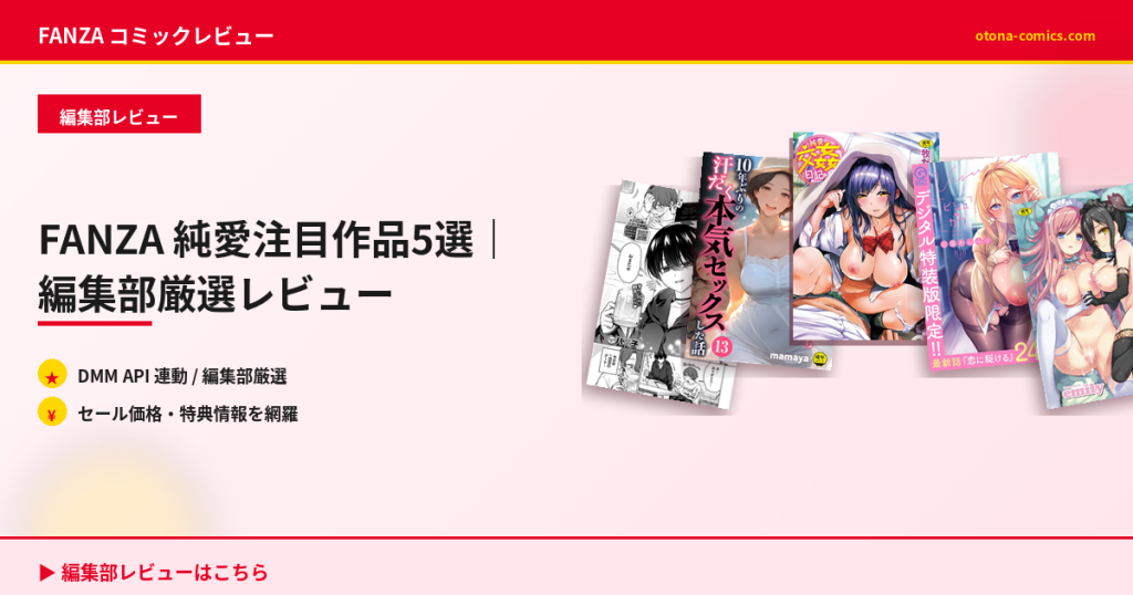 FANZA 純愛注目作品5選｜編集部厳選レビュー