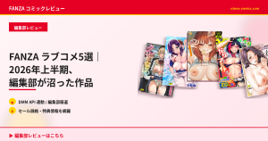 FANZA ラブコメ5選｜2026年上半期、編集部が沼った作品