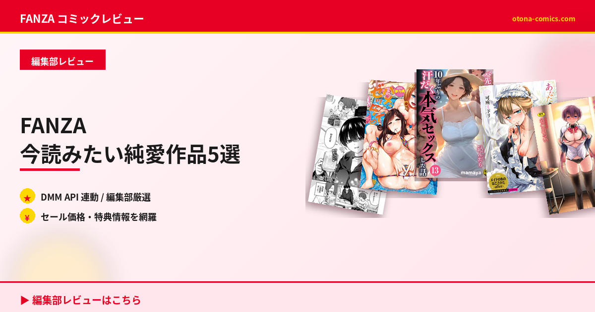 FANZA コミックの注目作品5選の表紙をコラージュした画像で、編集部が厳選した大人向けコミック作品を紹介しています