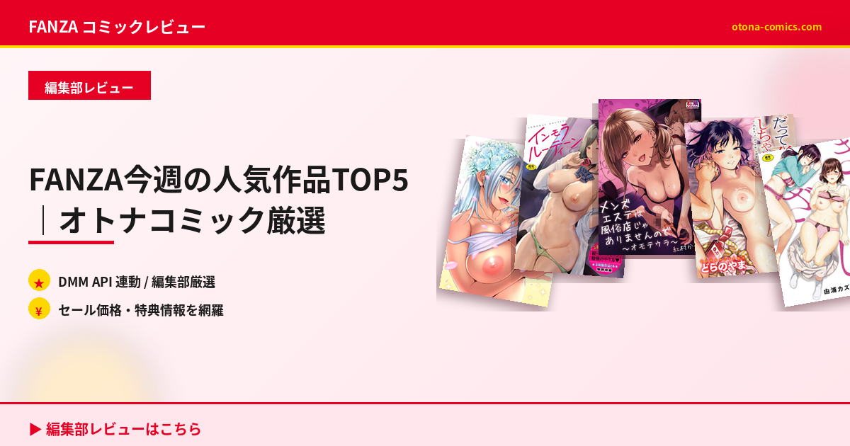 FANZA今週の人気作品TOP5｜オトナコミック厳選