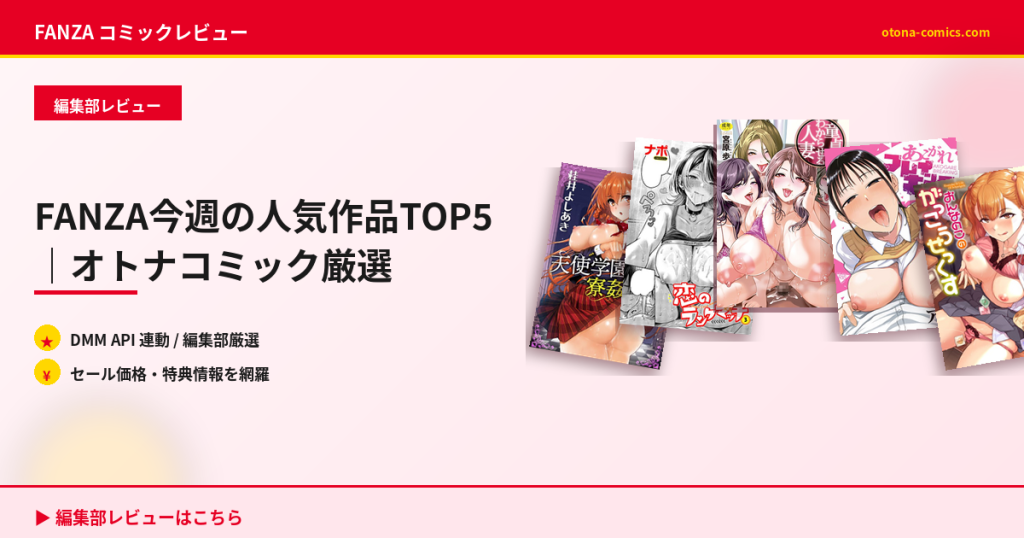 FANZA今週の人気作品TOP5｜オトナコミック厳選