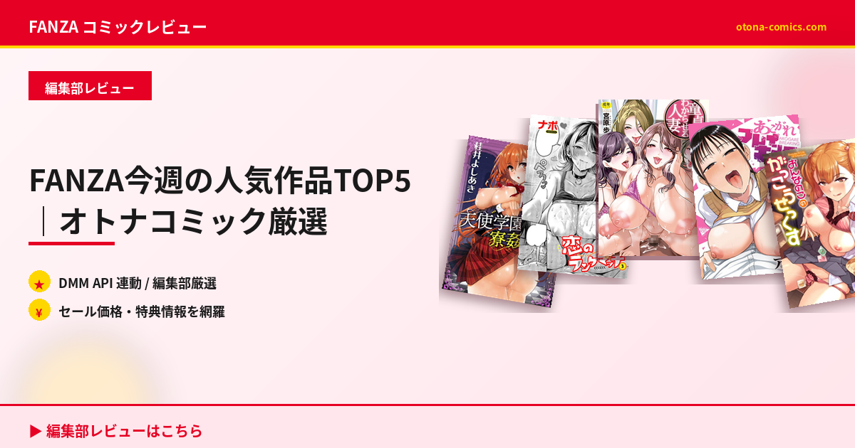 FANZA今週のTOP5｜2026年上半期で話題独占した作品を先読み - オトナムービー