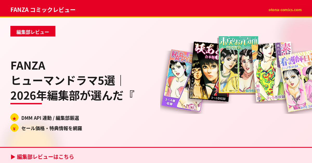 FANZA ヒューマンドラマ5選｜2026年編集部が選んだ『人生が変わる』作品