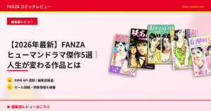 【2026年最新】FANZA ヒューマンドラマ傑作5選｜人生が変わる作品とは