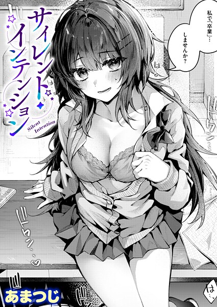 📚 編集部 厳選: サイレント・インテンション（単話）