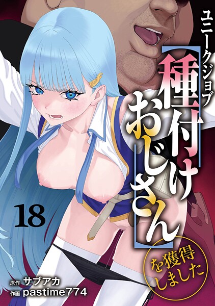 📚 編集部 厳選: ユニークジョブ【種付けおじさん】を獲得しました（単話） - オトナコミック