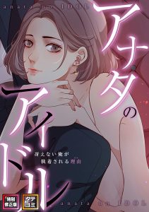 アイドル系漫画が FANZA で人気の理由 | アイドル 系 漫画 FANZA おすすめ 解説 - オトナコミック