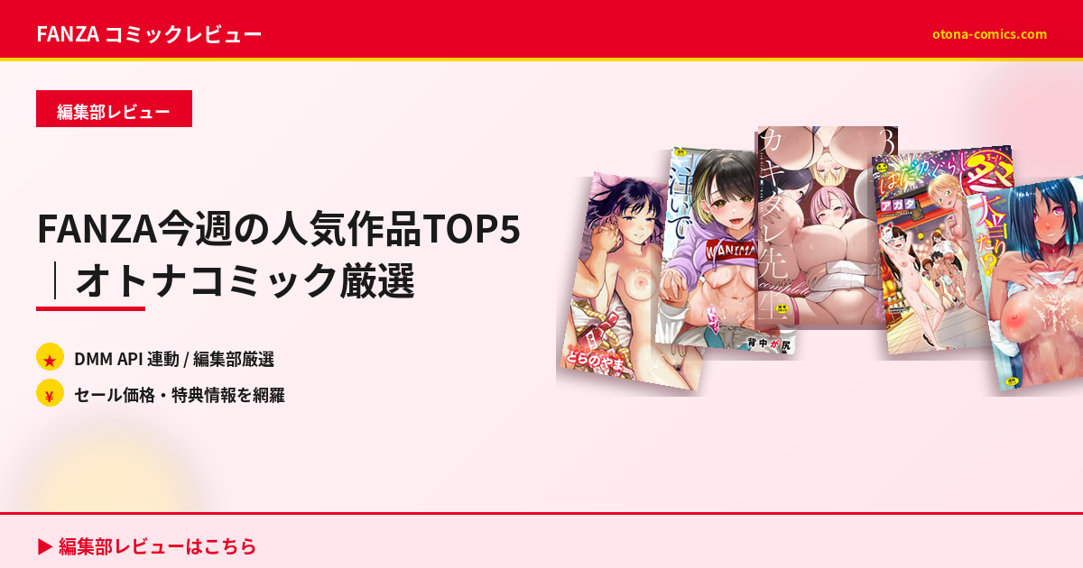 FANZA今週の人気作品TOP5｜オトナコミック厳選