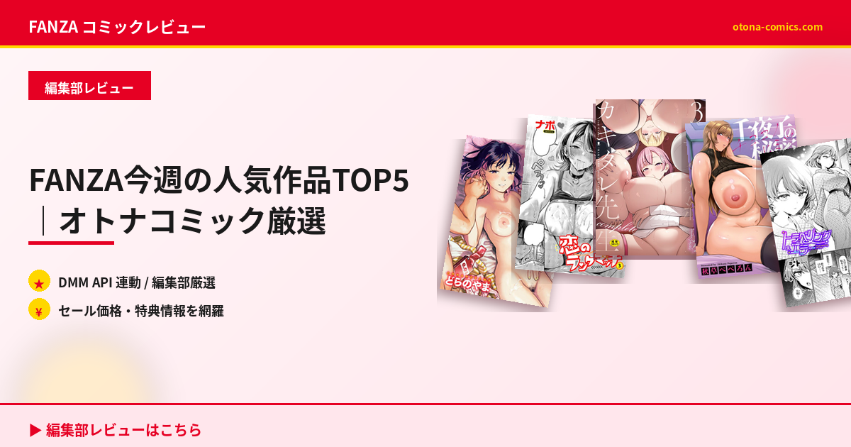 FANZA今週の人気作品TOP5｜オトナコミック厳選