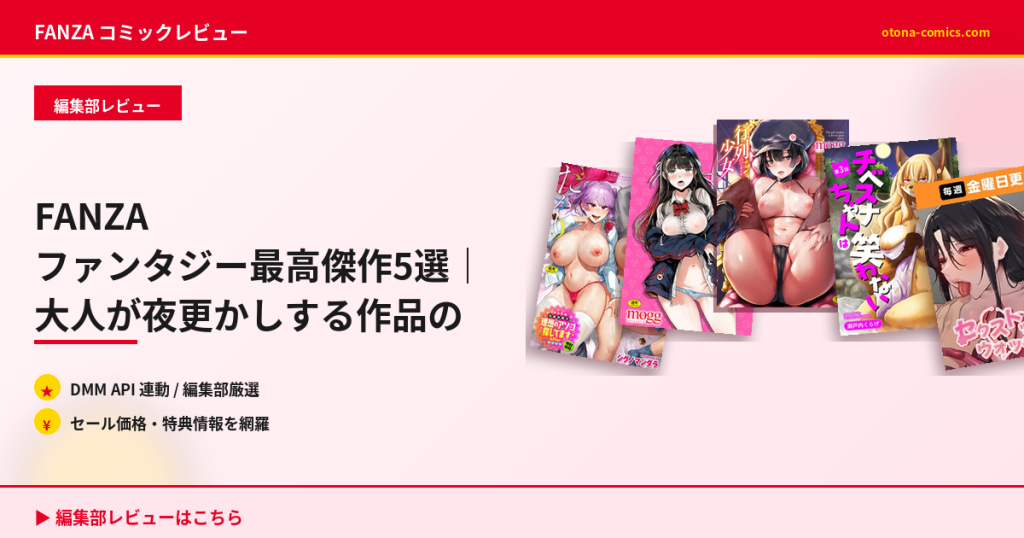 FANZA ファンタジー最高傑作5選｜大人が夜更かしする作品の共通点とは