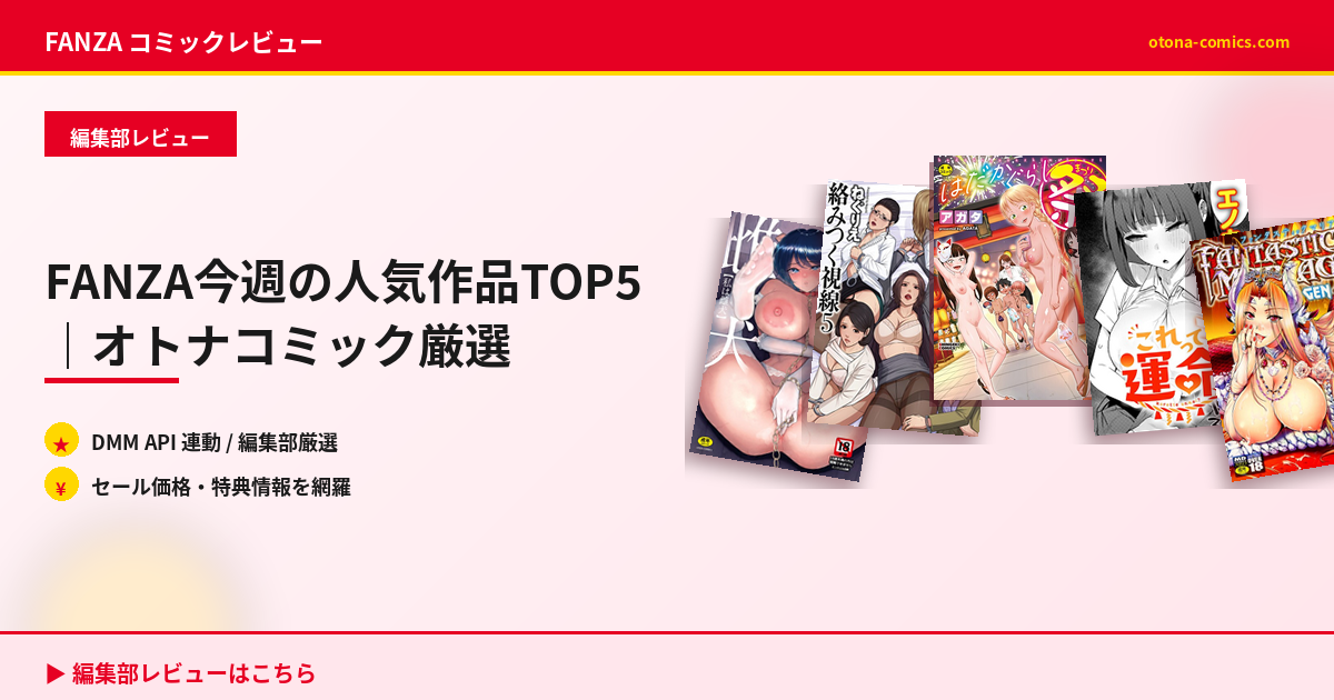 FANZA今週の人気作品TOP5｜オトナコミック厳選