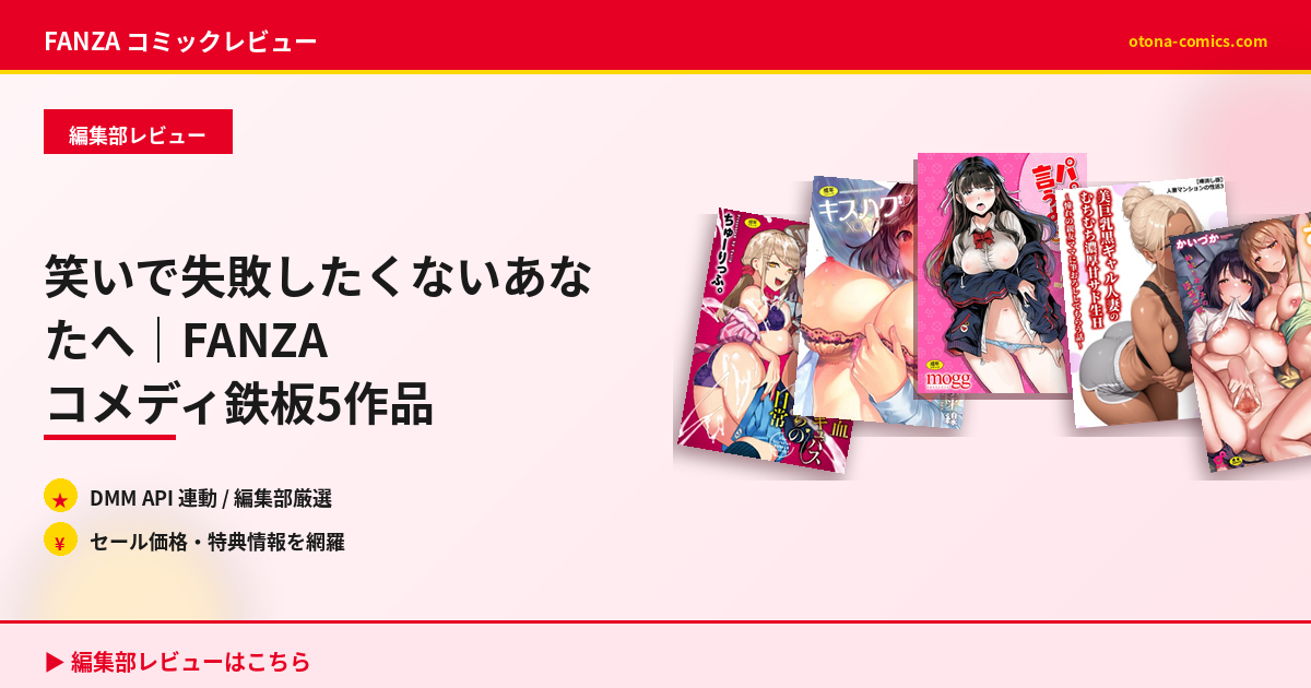 笑いで失敗したくないあなたへ｜FANZA コメディ鉄板5作品