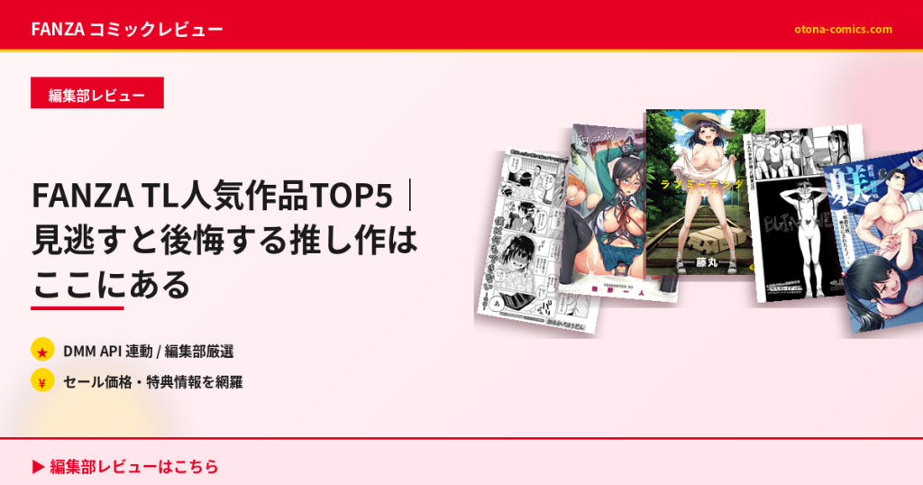 FANZA TL人気作品TOP5｜見逃すと後悔する推し作はここにある