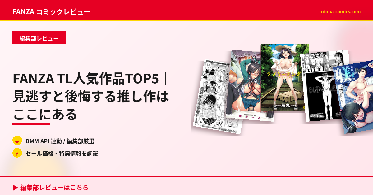 FANZA TL人気作品TOP5｜見逃すと後悔する推し作はここにある